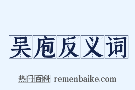 吴庖反义词是什么意思的图片